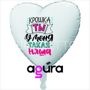 Сердце "Крошка, ты у меня такая няша"