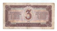 3 червонца 1937 г. СССР