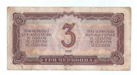 3 червонца 1937 г. СССР