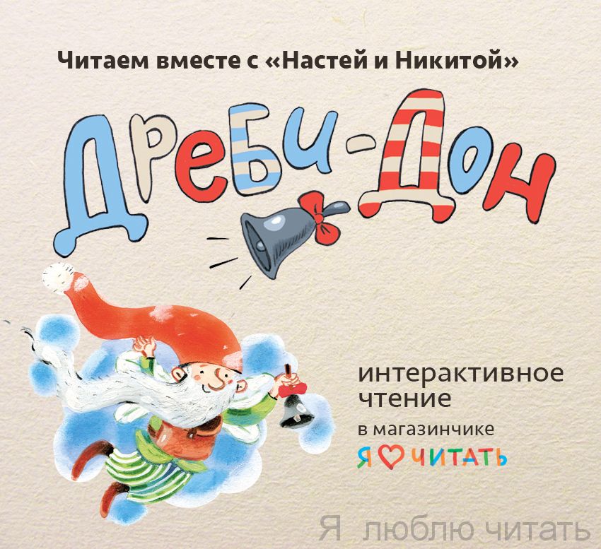 Читаем вместе с "Настей и Никитой": интерактивное чтение психологической сказки "Дреби-Дон".