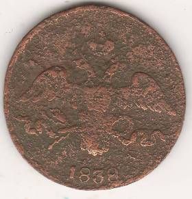 2 копейки 1838 г. СМ