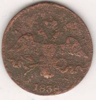2 копейки 1838 г. СМ