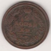 2 копейки 1812 г.