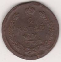 2 копейки 1820 г.