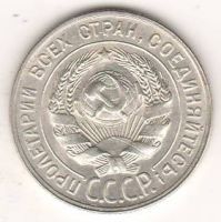 20 копеек 1929 г. СССР