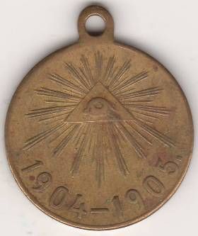 Медаль "В память русско-японской войны 1904-1905" светлая бронза