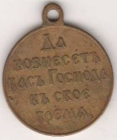 Медаль "В память русско-японской войны 1904-1905" светлая бронза