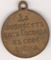Медаль "В память русско-японской войны 1904-1905" светлая бронза