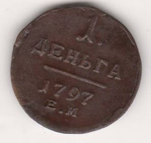 1 деньга 1797 г.