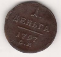 1 деньга 1797 г.