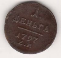 1 деньга 1797 г.