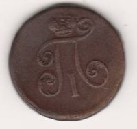 1 деньга 1797 г.