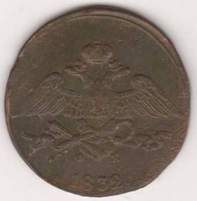 5 копеек 1832 г.