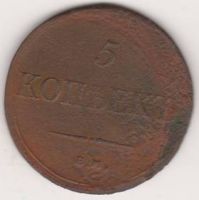 5 копеек 1834 г.