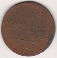 5 копеек 1834 г.