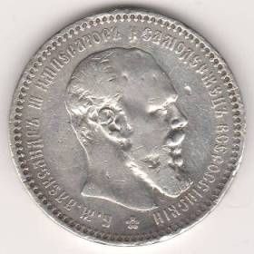 1 рубль 1893 г.