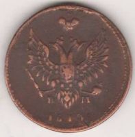 2 копейки 1810 г. пчелка