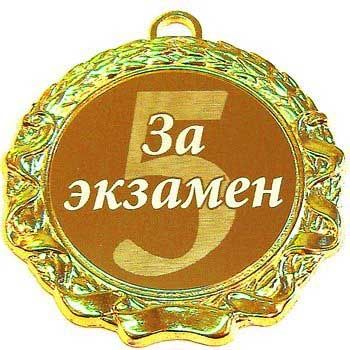 За экзамен 5