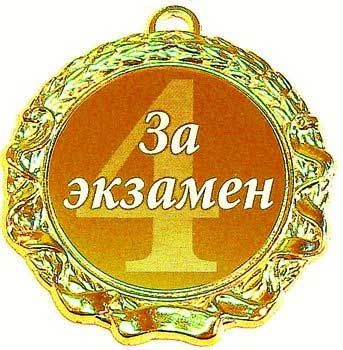 За экзамен 4