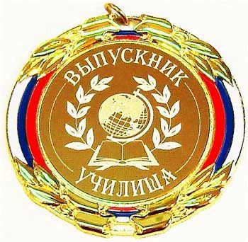 Выпускник училища