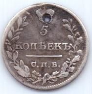 5 копеек 1822 г.