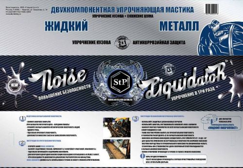 NoiseLiquidator (упрочняющая мастика, 1 кг)