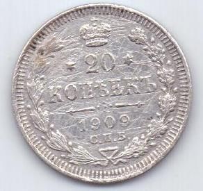20 копеек 1909 г.