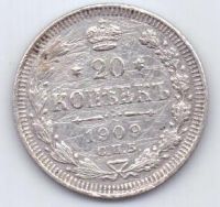 20 копеек 1909 г.