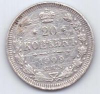 20 копеек 1909 г.
