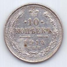 10 копеек 1914 г.