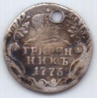 гривенник 1773 г.