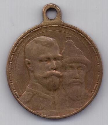 медаль 300-летия Романовых