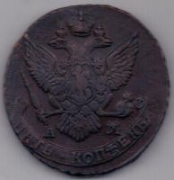 5 копеек 1790 г. АМ