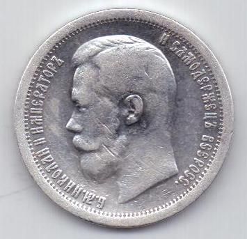 50 копеек 1897 г.
