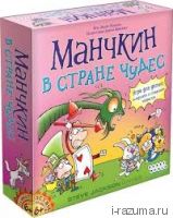 Манчкин в стране чудес