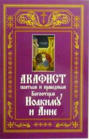 Акафист святым и праведным Богоотцем Иоакиму и Анне