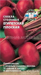 Свекла столовая Египетская плоская