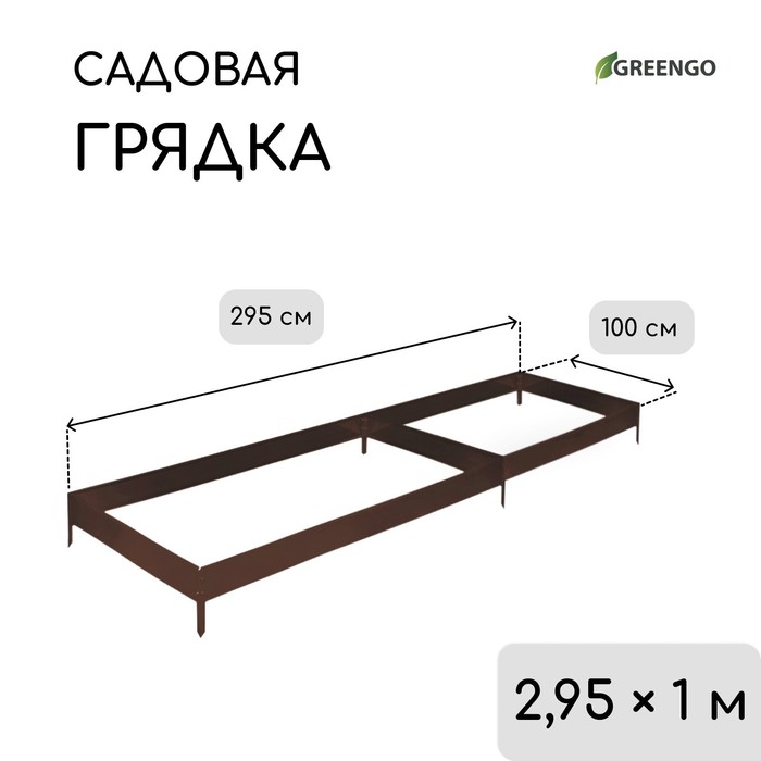 Грядка оцинкованная, 295 ? 100 ? 15 см, коричневая, Greengo