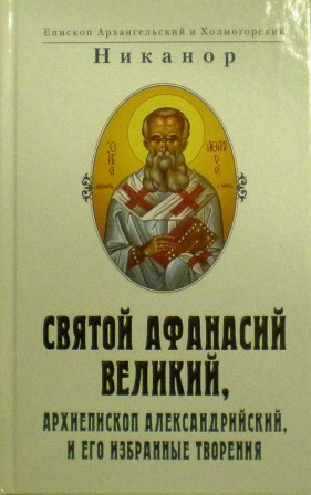 Святой Афанасий Великий, архиепископ Александрийский, и его избранные творения