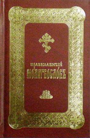 Православный молитвослов на церковнославянском языке