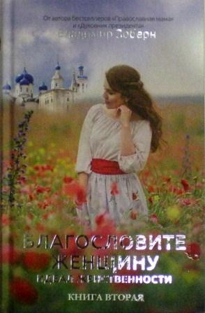 Благословите женщину. Идеал женственности. Книга вторая. Православная книга для души