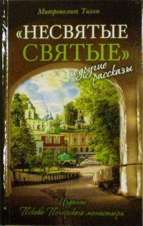 "Несвятые святые" и другие рассказы. Митрополит Тихон (Шевкунов). Рассказы священника