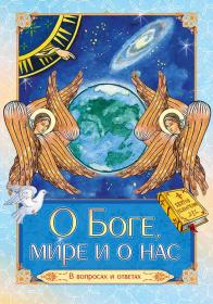О Боге, мире и о нас