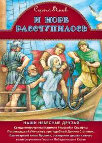 И море расступилось. Жития святых для детей