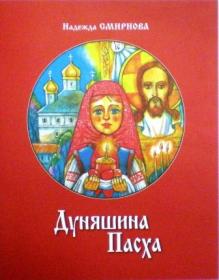 Дуняшина Пасха