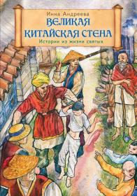 Великая китайская стена. Истории из жизни святых. Инна Андреева