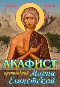 Акафист преподобной Марии Египетской