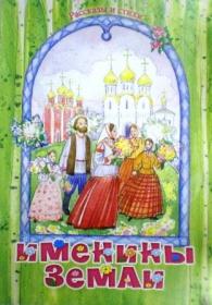 Именины земли: Рассказы и стихи. Православная литература для детей