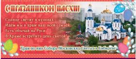 Шоколад десертный 80 гр. С Праздником Пасхи ( Собор Московских святых в Бибирево )