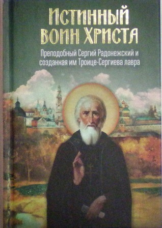 Истинный воин Христа: преподобный Сергий Радонежский и созданная им Троице-Сергиева лавра